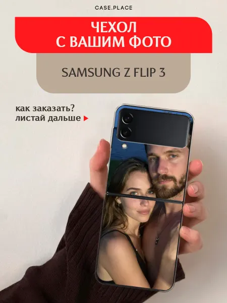 Case Place Чехол на Samsung Z Flip 3 с фото