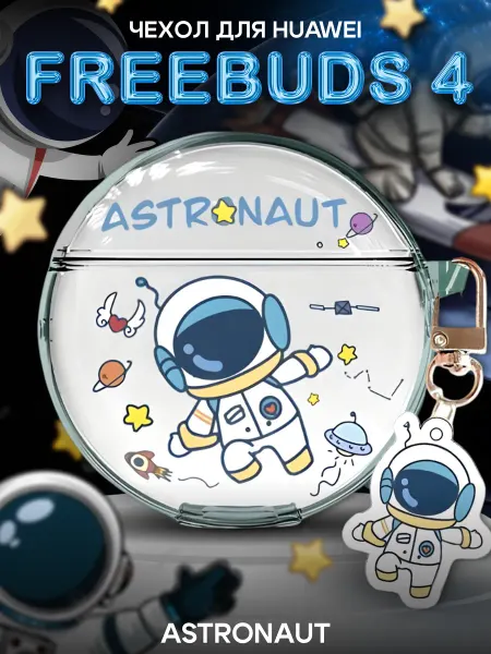 PROJECT 47 Силиконовый чехол для наушников FreeBuds 4 Astronaut