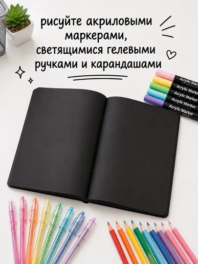 Блокнот с черными страницами A5, 40 листов для рисования и творчества - Блокноты и записные книжки