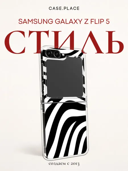 Case Place Чехол на Samsung Z Flip 5 зебра