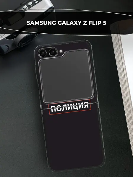 Samsung Чехол на Galaxy Z Flip 5 полиция