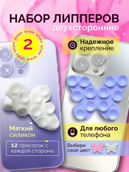 КЛЮдом Держатель для телефона липпер двухсторонний