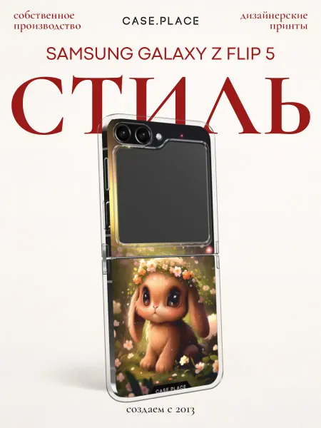 Samsung Чехол на Z Flip 5 кролик