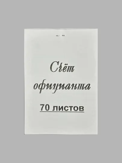 Счёт официанта, 50, 70, 90 листов - Блокноты и записные книжки