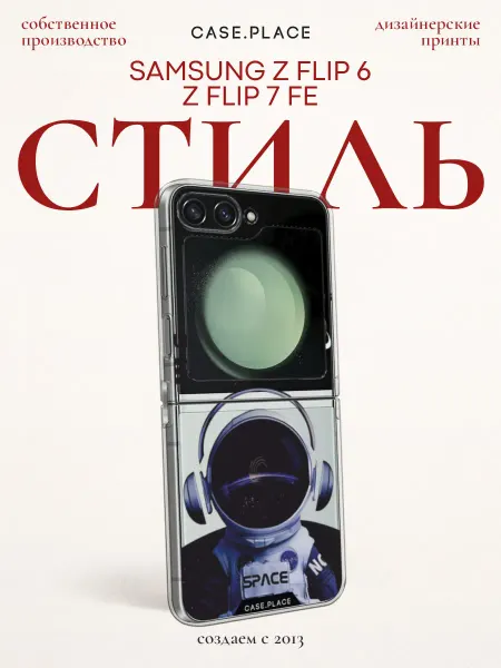Samsung Чехол на Z Flip 6 Z Flip 7 FE космонавт