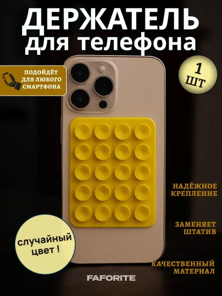 Липпер держатель для телефона двухсторонний на присосках