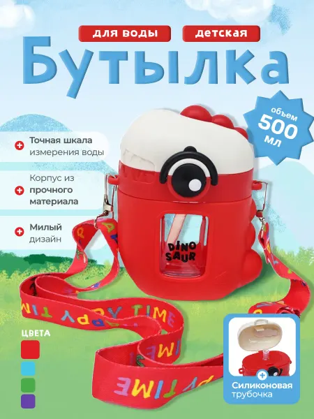 Bottle Бутылка для воды детская с трубочкой 500 мл