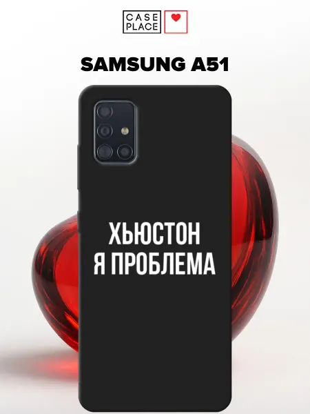 Samsung Матовый чехол на A51 смешной