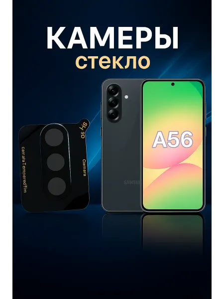 CURVED GLASS Защитное стекло на камеру Samsung Galaxy A56