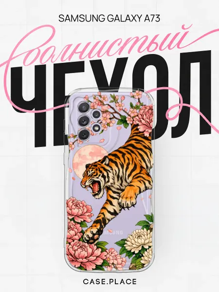 Case Place Чехол на Samsung A73 интересный объемный