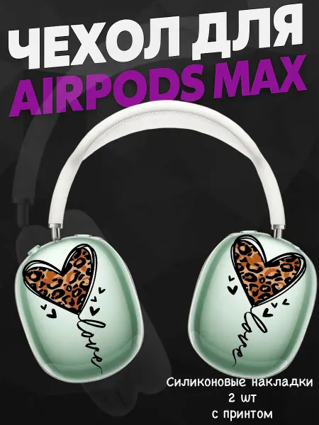 Силиконовый чехол на наушники AirPods Max сердечки леопард
