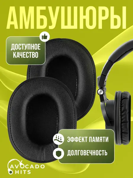 Embumous Go Амбушюры для наушников M50X, M40X, M30, ATH-MSR7