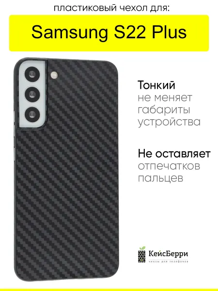 КейсБерри. Чехол для Samsung Galaxy S22 Plus, серия Thin carbon
