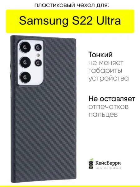 КейсБерри. Чехол для Samsung Galaxy S22 Ultra, серия Thin carbon