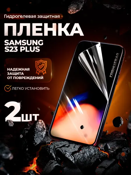 Gemini. Защитная гидрогелевая пленка на Samsung S23 Plus