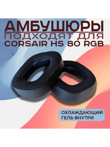 Амбушюры с охлаждающим гелем для наушников HS80 RGB