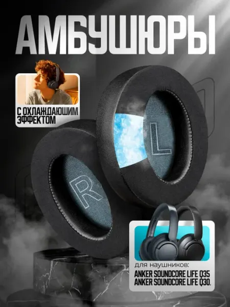 Амбушюры с охлаждающим гелем для наушников Soundcore Life
