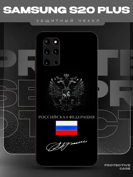 MeowCase Чехол на Samsung S20 Plus с принтом герб Россия Путин