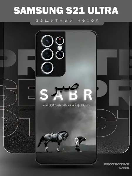 MeowCase Чехол на Samsung S21 Ultra с принтом sabr Ислам