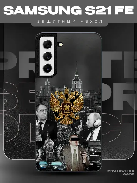 MeowCase Чехол на Samsung S21 FE с принтом Путин с Гербом