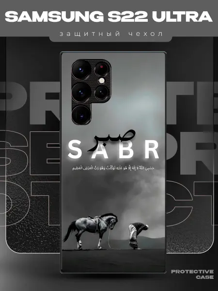 MeowCase Чехол на Samsung S22 Ultra с принтом sabr Ислам