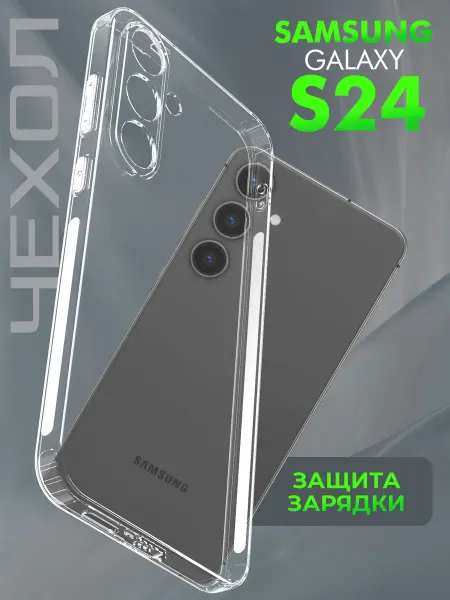 Samsung Защитный чехол на S24 силиконовый