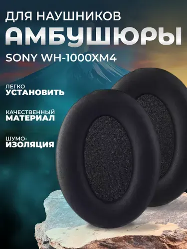 Амбушюры для наушников Sony WH-1000XM4