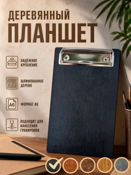 Планшет деревянный для бумаги с зажимом а6