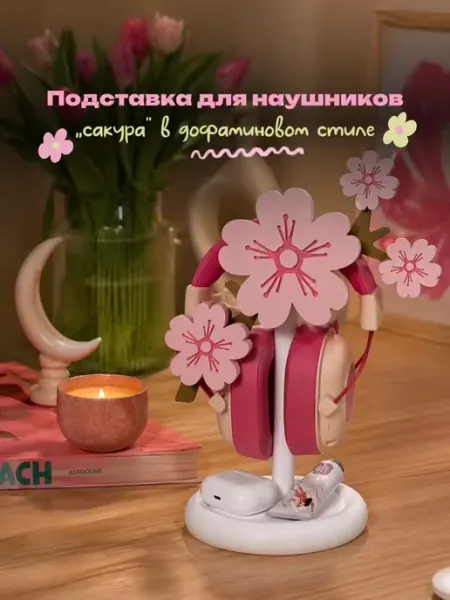 Держатель подставка для наушников дофаминовый декор