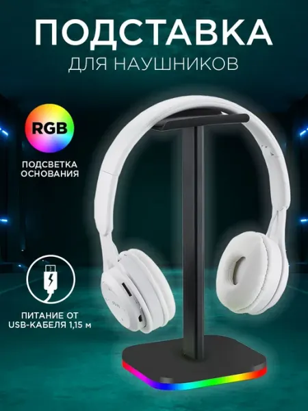 Подставка для наушников, подставка под наушники, держатель и