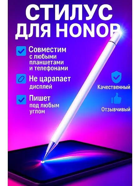 Стилус для Honor профессиональный