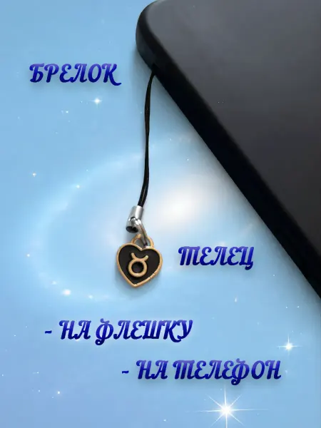 Брелок на телефон «Телец»