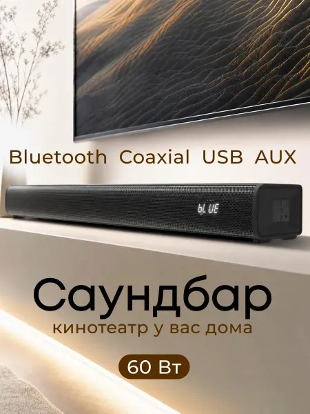 BLACKRED Саундбар для телевизора