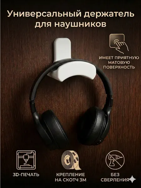Держатель для наушников универсальный