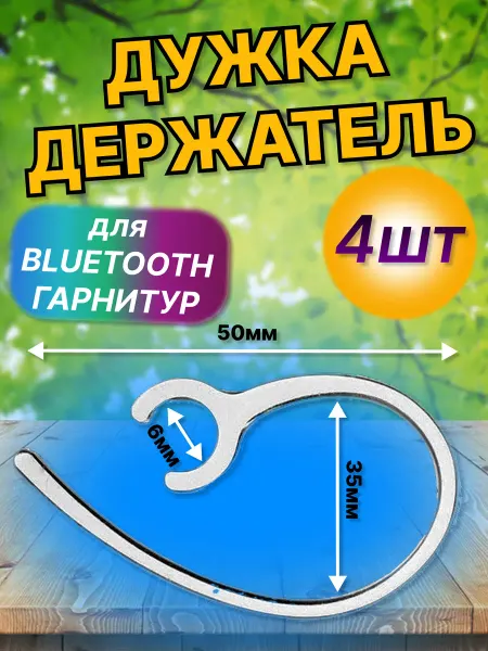 Дужка для гарнитуры