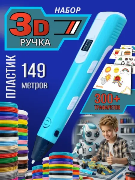 3д ручка с USB c набором пластика 149 м и 300 трафаретами, 3