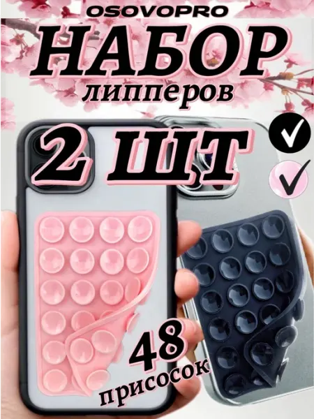 Липпер для телефона липпер Липучка на телефон двухсторонняя присоска липпер набор 2 шт
