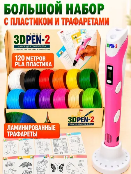 3Д ручка 3DPEN-2 с набором пластика PLA и трафаретами - детс