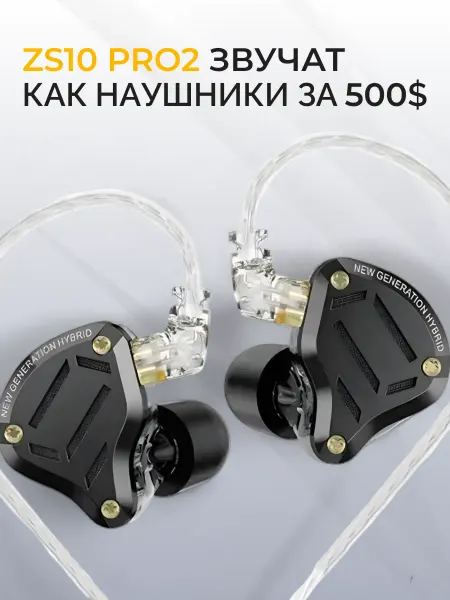 KZ acoustic SНОР Наушники проводные для телефона с микрофоном KZ ZS10 PRO2