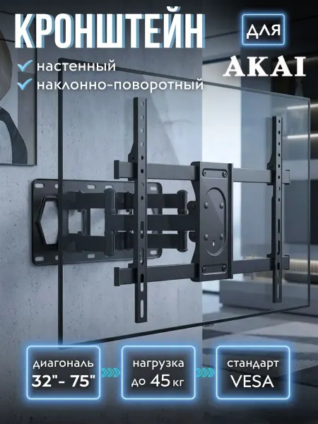 Кронштейн для телевизора Akai 32-75 дюймов