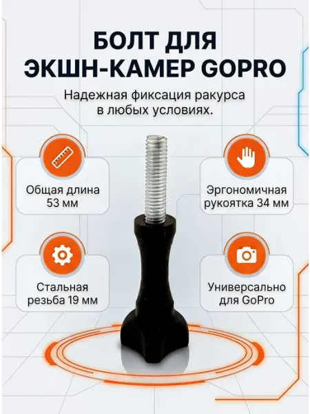 Болт с рукояткой для экшн-камер GoPro, INSTA и аналогов