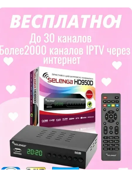 Selenga HD950D цифровая ТВ приставка IPTV