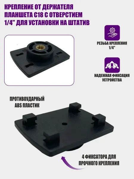 Pantogroff Крепление от держателя планшета С18