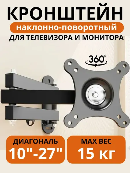 Ваш Маркет Дом Кронштейн для телевизора и монитора на стену поворотный
