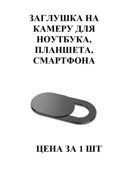 Шторка для камеры чёрная 1 шт