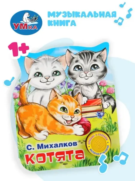 Умка Котята Михалков С. стихи (1 кн. 3 пес, фигурная вырубка)