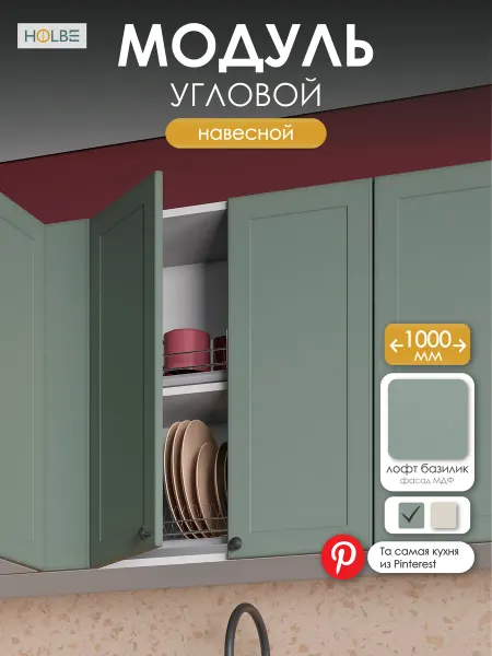 HOLBE Модуль навесной ШВУП 1000 Атриум базилик