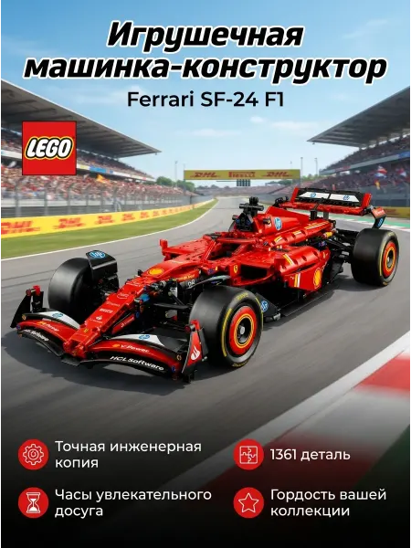 LEGO для мальчиков Ferrari SF-24 F1 спорткар 1361