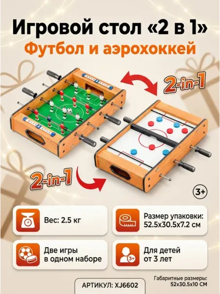 Друг Кузя Спортивная настольная игра 2в1 футбол хоккеи