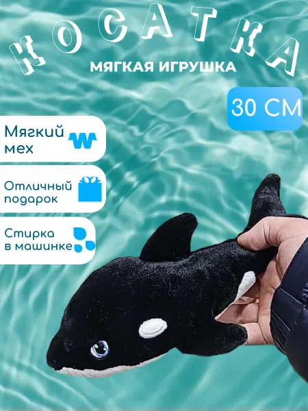 Фариха Мягкая игрушка косатка 30 см
